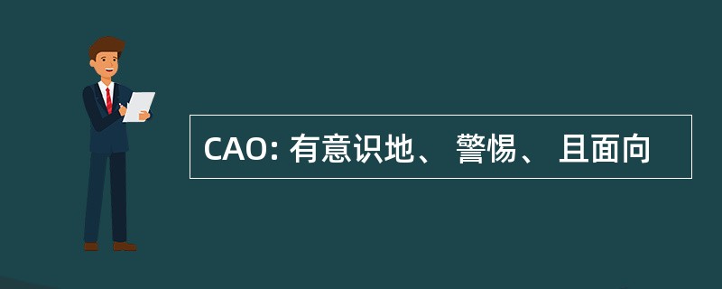 CAO: 有意识地、 警惕、 且面向