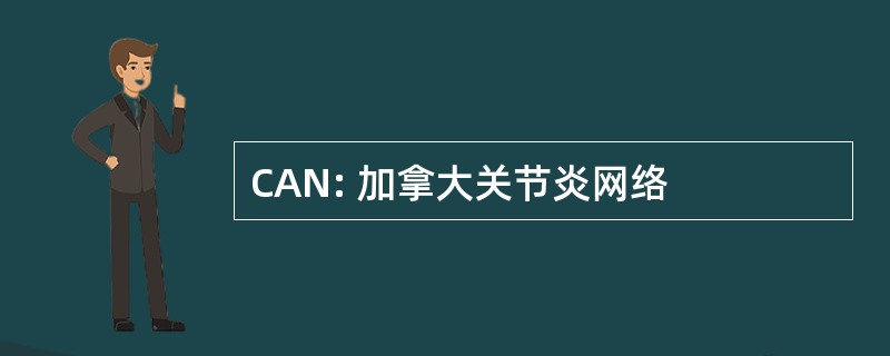 CAN: 加拿大关节炎网络