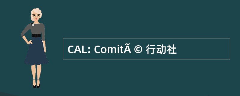 CAL: ComitÃ © 行动社