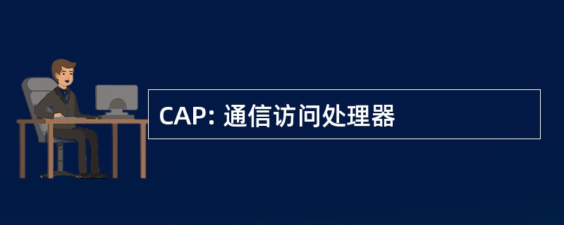 CAP: 通信访问处理器