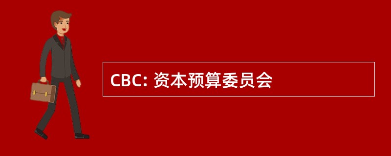 CBC: 资本预算委员会