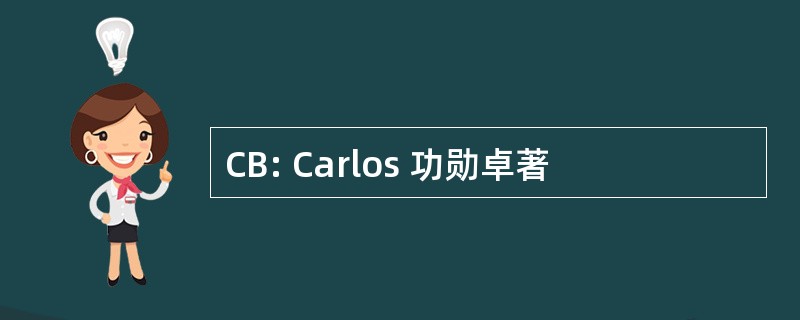 CB: Carlos 功勋卓著