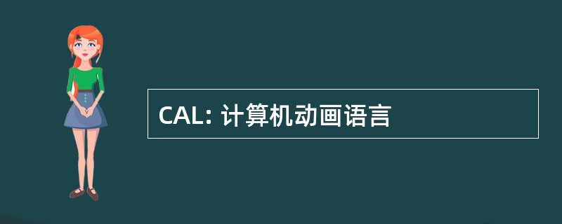 CAL: 计算机动画语言