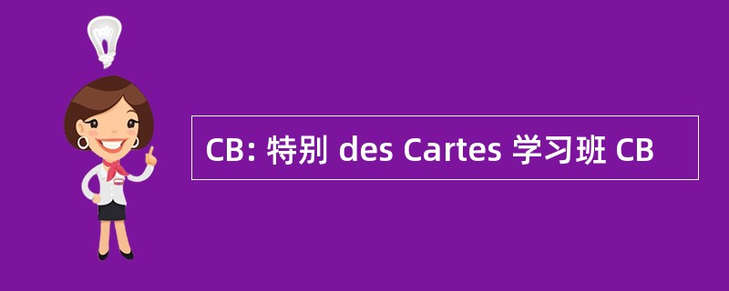 CB: 特别 des Cartes 学习班 CB