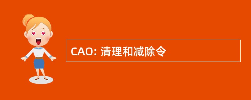 CAO: 清理和减除令