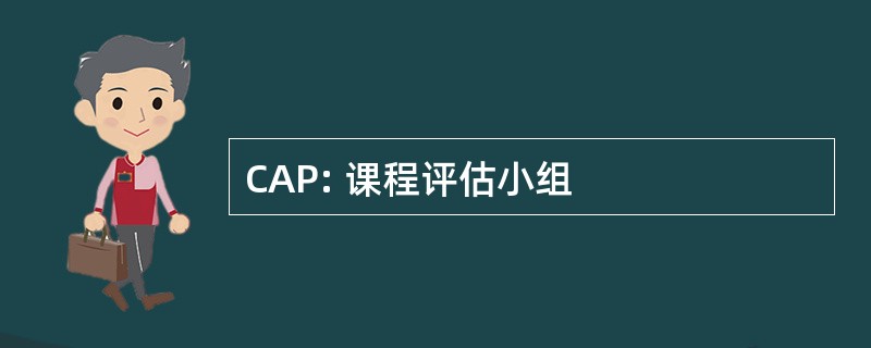 CAP: 课程评估小组