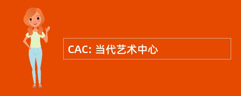 CAC: 当代艺术中心