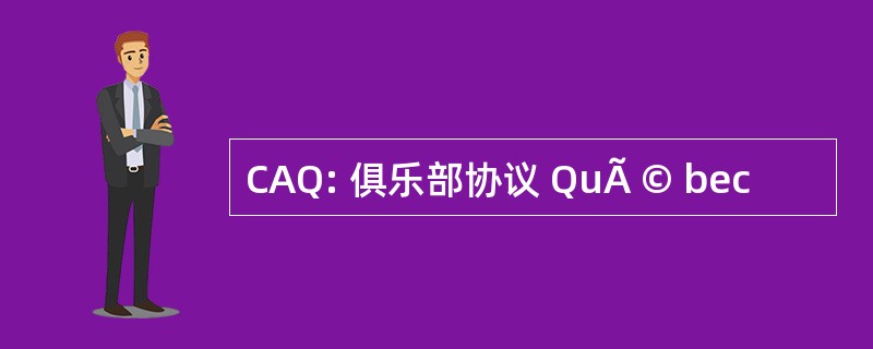 CAQ: 俱乐部协议 QuÃ © bec