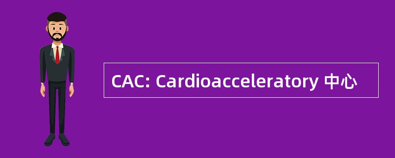 CAC: Cardioacceleratory 中心