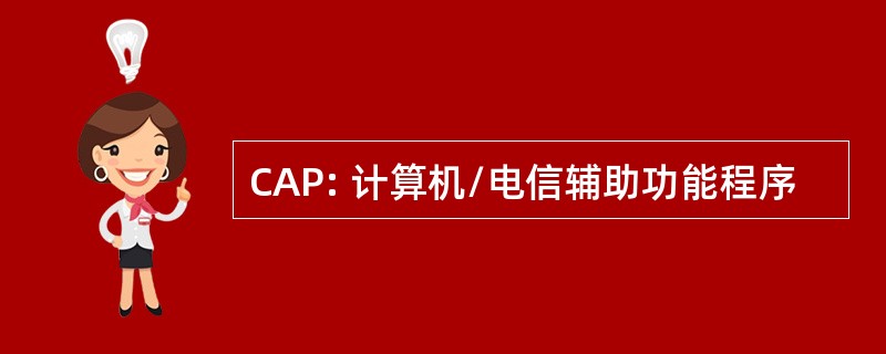 CAP: 计算机/电信辅助功能程序