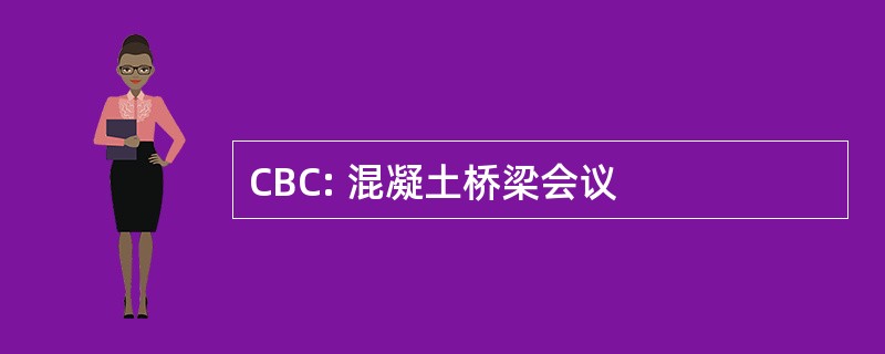 CBC: 混凝土桥梁会议