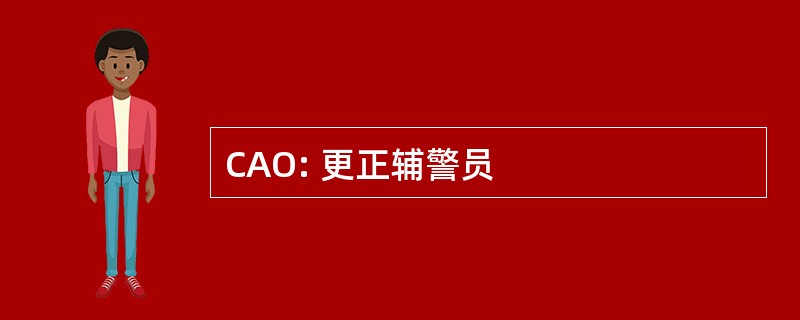 CAO: 更正辅警员