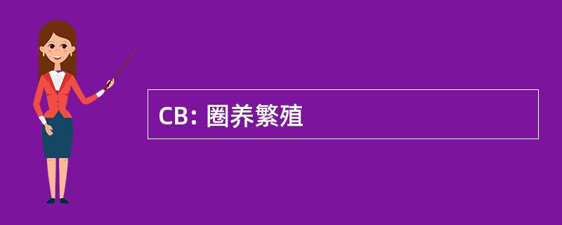 CB: 圈养繁殖