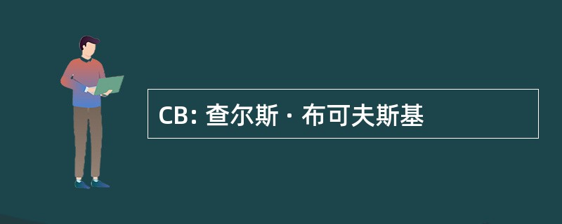 CB: 查尔斯 · 布可夫斯基