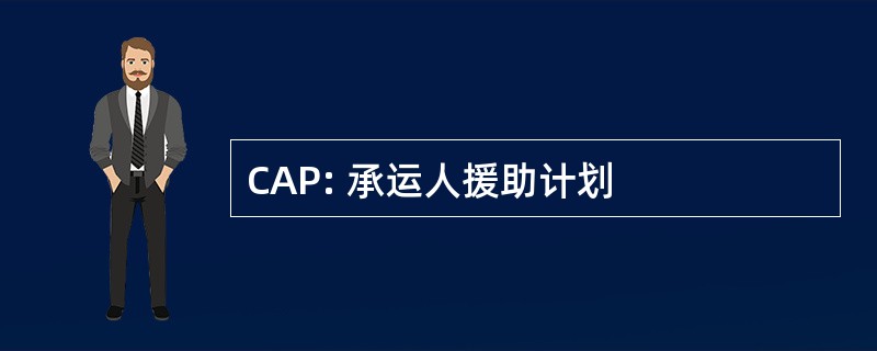 CAP: 承运人援助计划