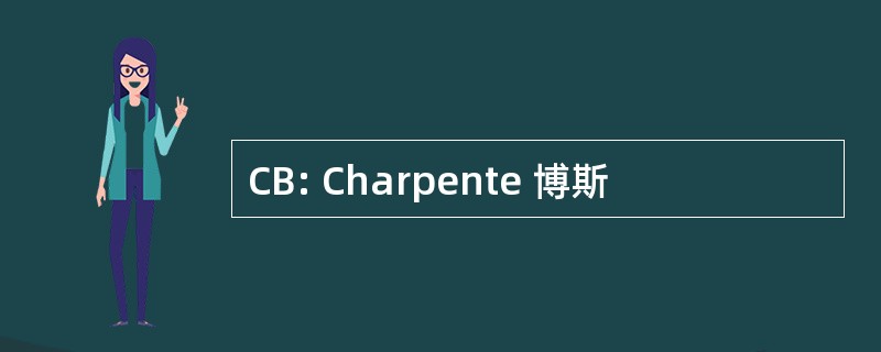 CB: Charpente 博斯