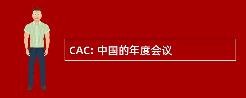 CAC: 中国的年度会议