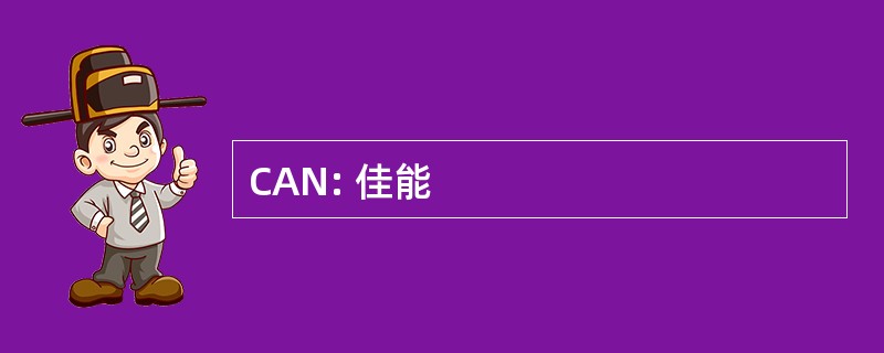 CAN: 佳能