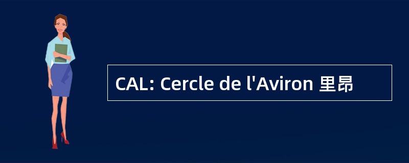 CAL: Cercle de l&#039;Aviron 里昂