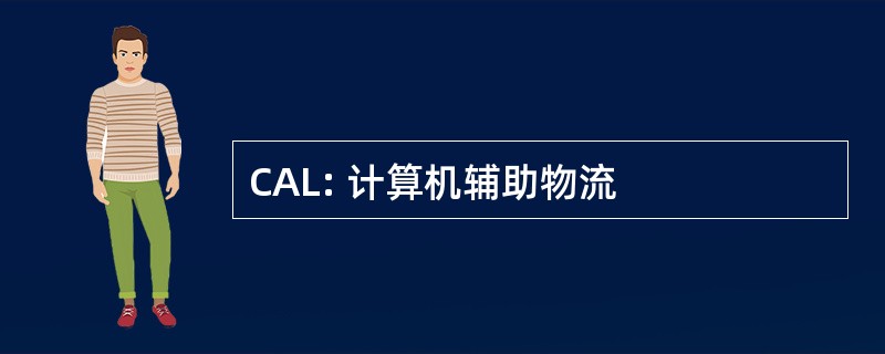 CAL: 计算机辅助物流