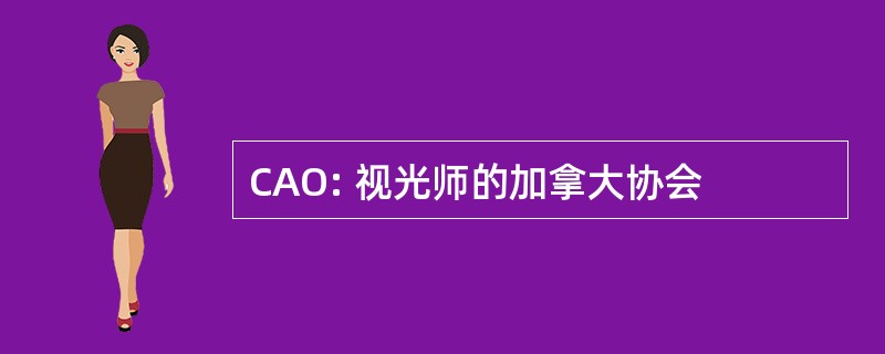 CAO: 视光师的加拿大协会