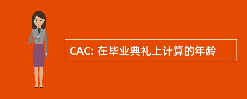 CAC: 在毕业典礼上计算的年龄