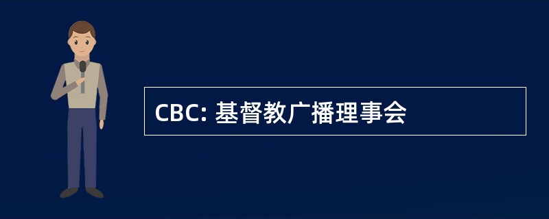 CBC: 基督教广播理事会