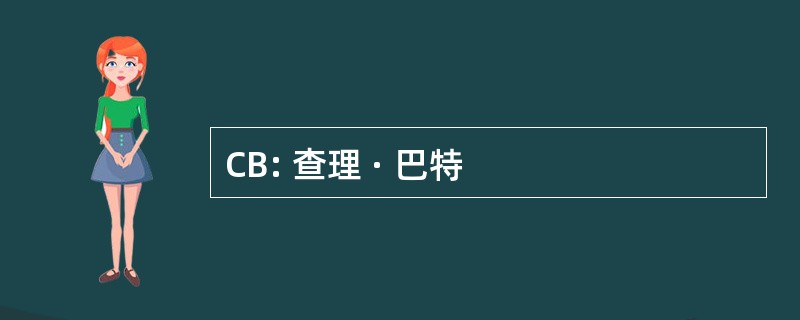 CB: 查理 · 巴特