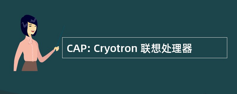 CAP: Cryotron 联想处理器