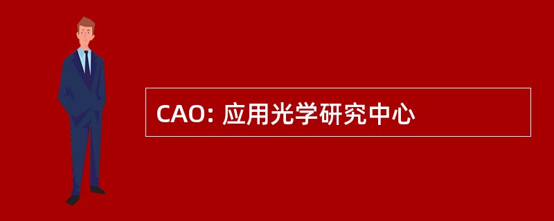 CAO: 应用光学研究中心