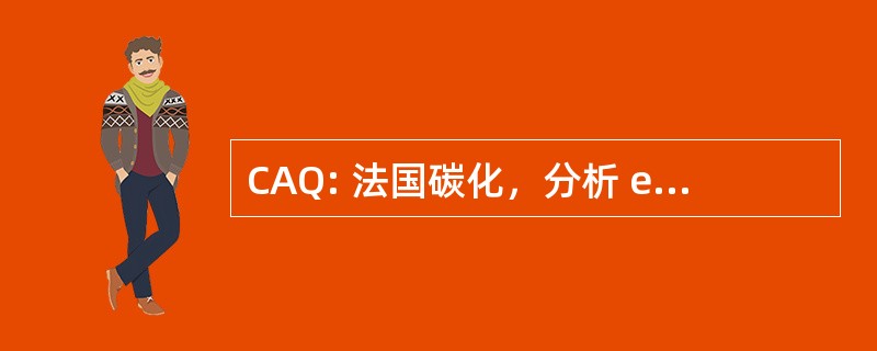 CAQ: 法国碳化，分析 et QualitÃ ©