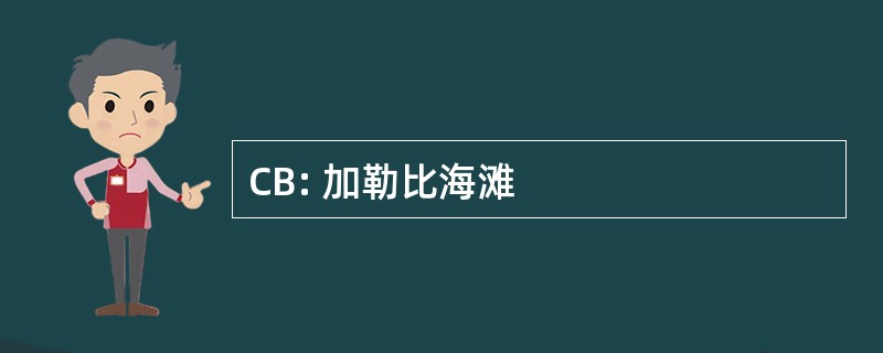 CB: 加勒比海滩