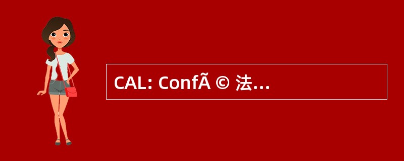 CAL: ConfÃ © 法语 sur les Logicielles 体系结构的不同之处