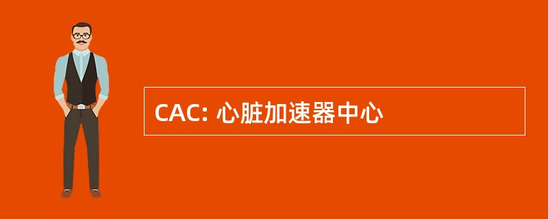 CAC: 心脏加速器中心