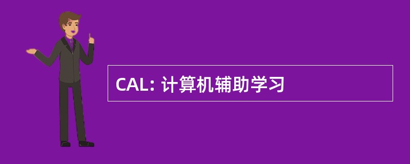 CAL: 计算机辅助学习