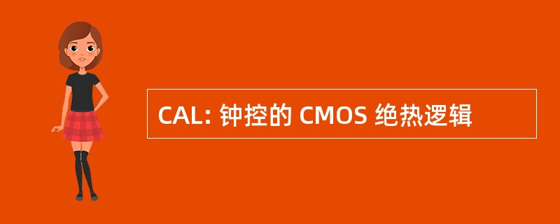 CAL: 钟控的 CMOS 绝热逻辑