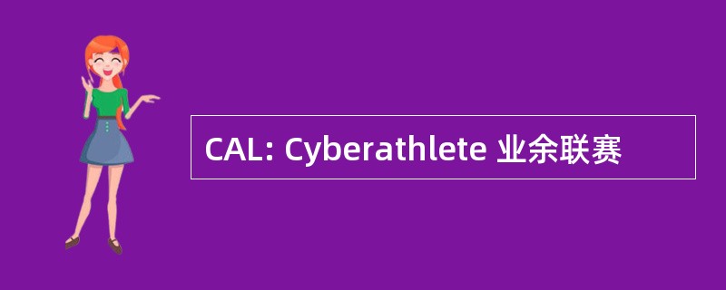 CAL: Cyberathlete 业余联赛