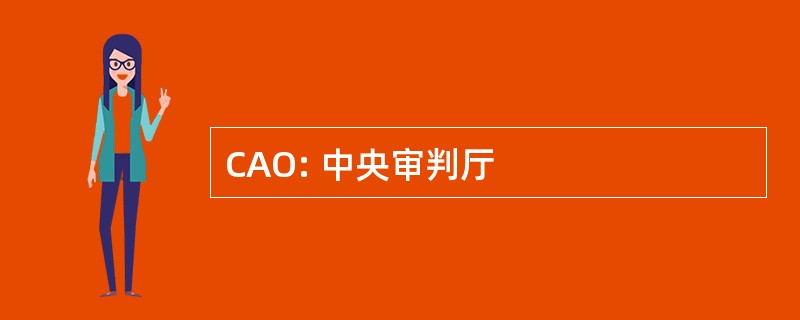 CAO: 中央审判厅