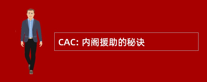 CAC: 内阁援助的秘诀