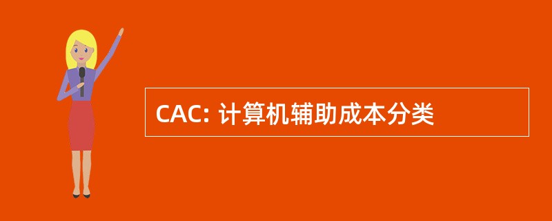 CAC: 计算机辅助成本分类