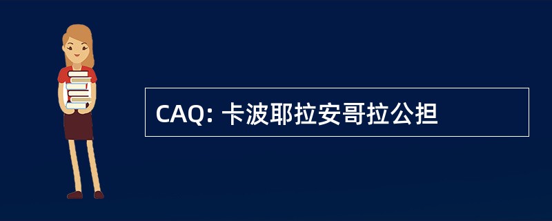 CAQ: 卡波耶拉安哥拉公担