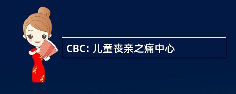 CBC: 儿童丧亲之痛中心