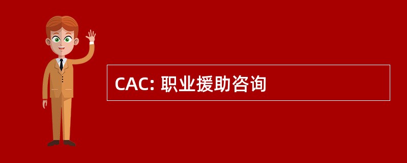 CAC: 职业援助咨询