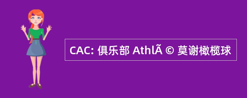 CAC: 俱乐部 AthlÃ © 莫谢橄榄球