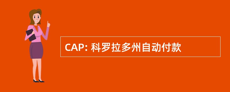 CAP: 科罗拉多州自动付款