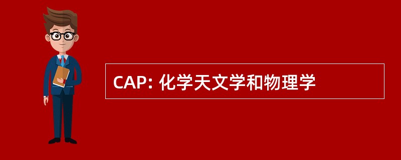 CAP: 化学天文学和物理学