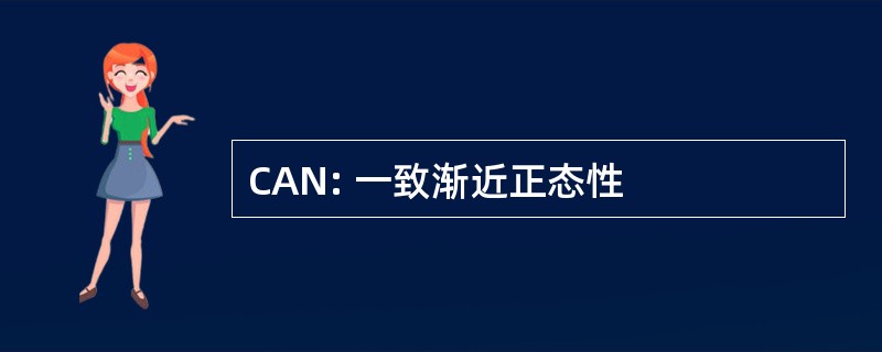 CAN: 一致渐近正态性