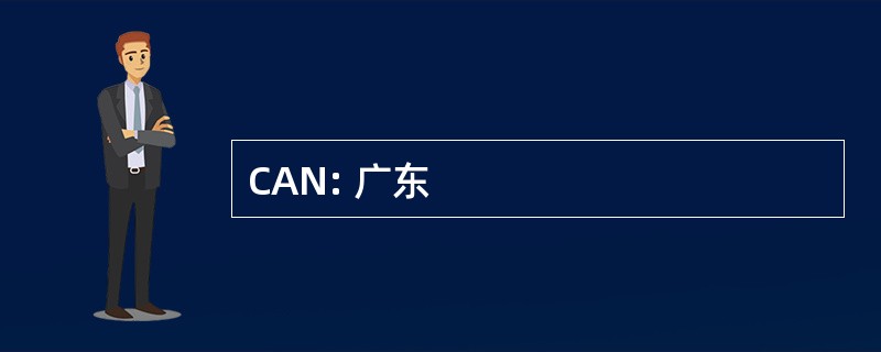 CAN: 广东