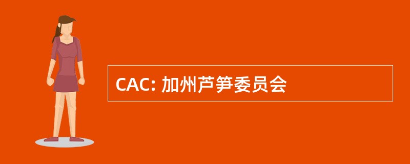 CAC: 加州芦笋委员会