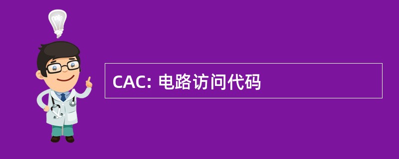 CAC: 电路访问代码